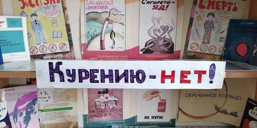 Основное изображение для события «Курению — нет!»