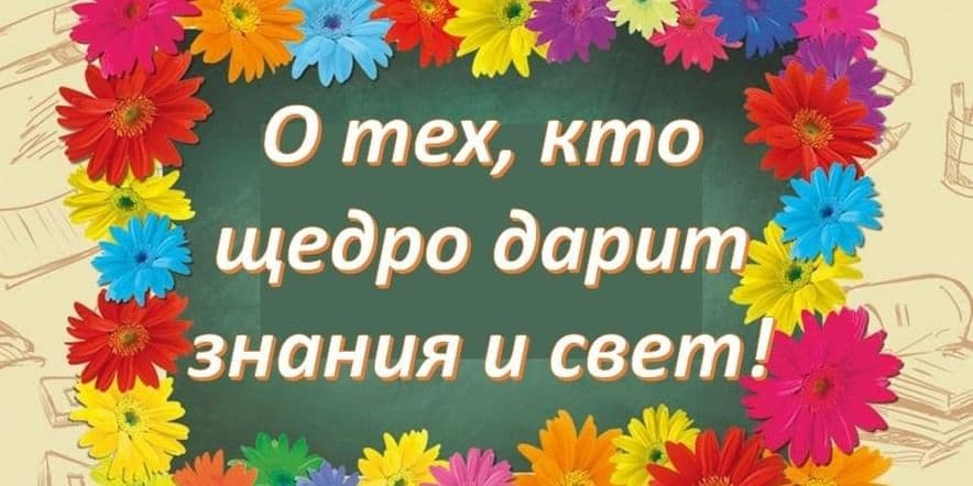 Основное изображение для события «О тех, кто щедро дарит знания и свет!»