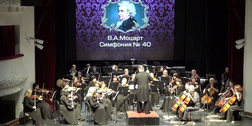 Основное изображение для события Открытый урок «Симфония №40 Моцарта»
