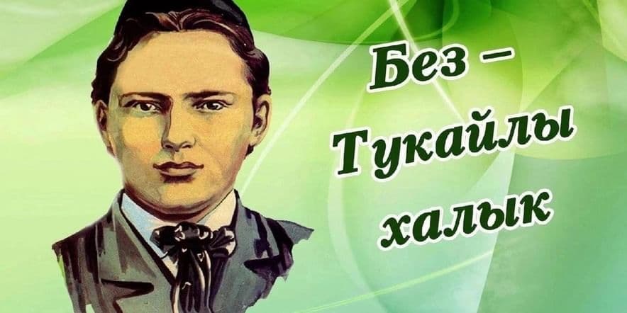 Основное изображение для события Книжная выставка «Без –Тукайлы халык, мәңгегә»