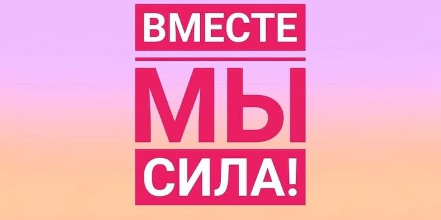 Основное изображение для события Патриотический час «Вместе мы сила!»