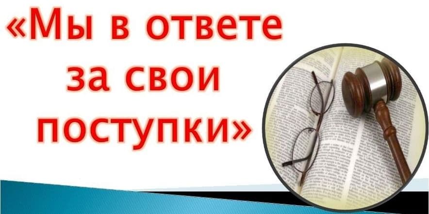 Основное изображение для события «Ответственность за свои поступки»