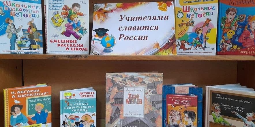 Основное изображение для события Выставка — поздравление «Учителями славится Россия»