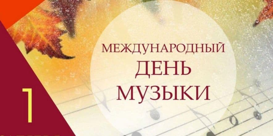 Основное изображение для события Онлайн «Международный день музыки»