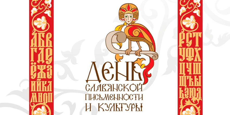 Основное изображение для события Тематическое мероприятие «День славянской письменности»