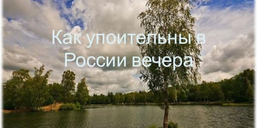 Основное изображение для события Тематическая встреча «Как упоительны в России вечера»