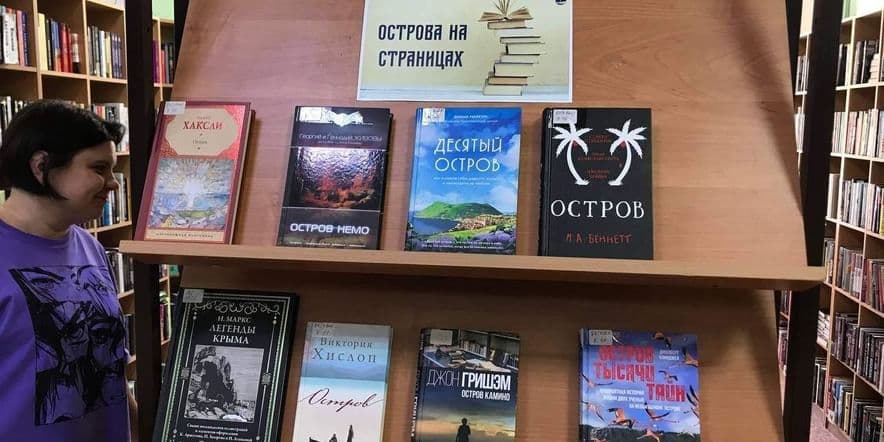 Основное изображение для события Книжная выставка «Острова на страницах»