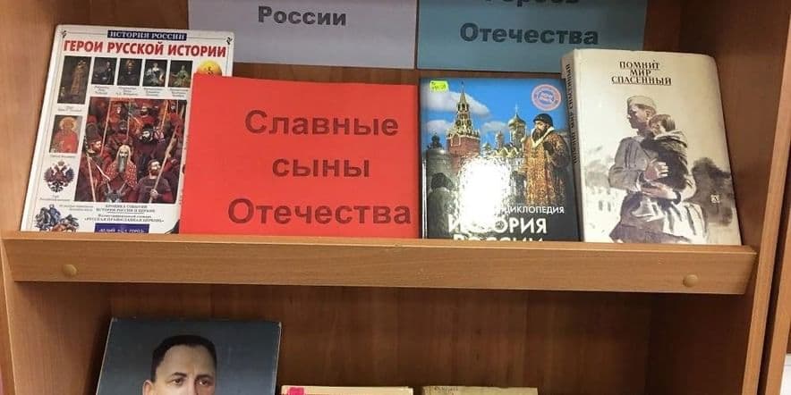 Основное изображение для события Книжная выставка «Славные сыны Отечества»