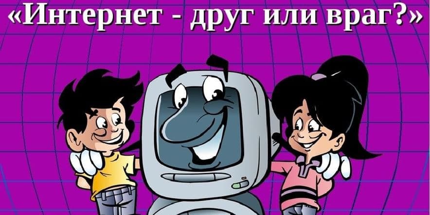 Основное изображение для события «Интернет друг или враг»беседа