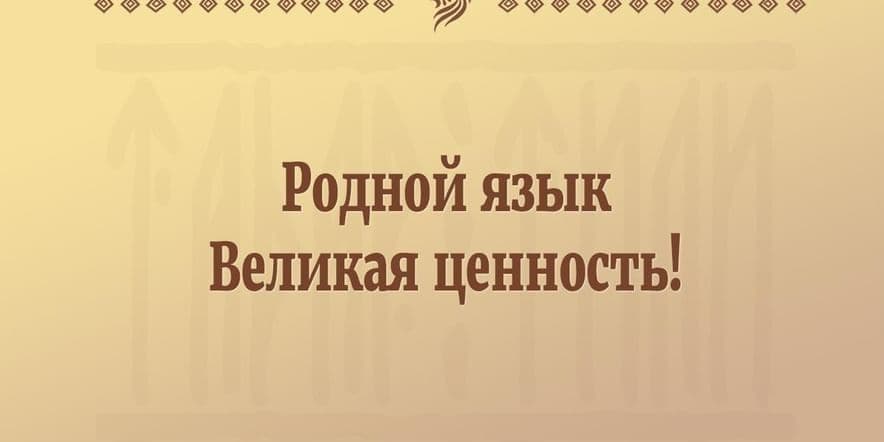 Основное изображение для события Вечер: «Я люблю свой родной язык»