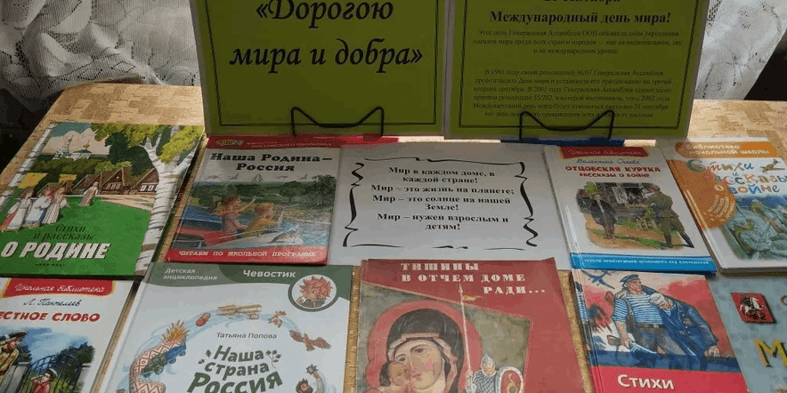 Основное изображение для события Книжно-иллюстративная выставка «Дорогою мира и добра»