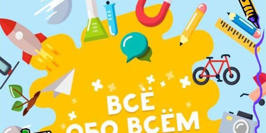 Основное изображение для события Интеллектуальная игра «Всем обо всём»