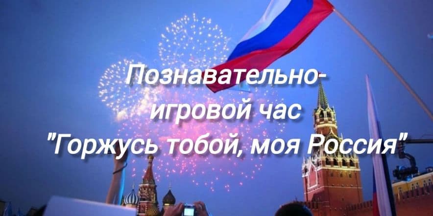 Основное изображение для события Познавательно-игровой час ко дню России «Горжусь тобой, моя Россия»