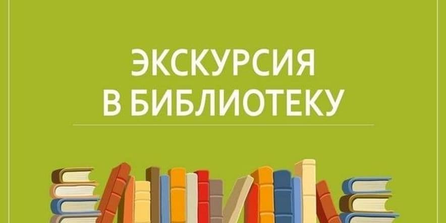 Основное изображение для события Экскурсия «Библиотека приглашает!»