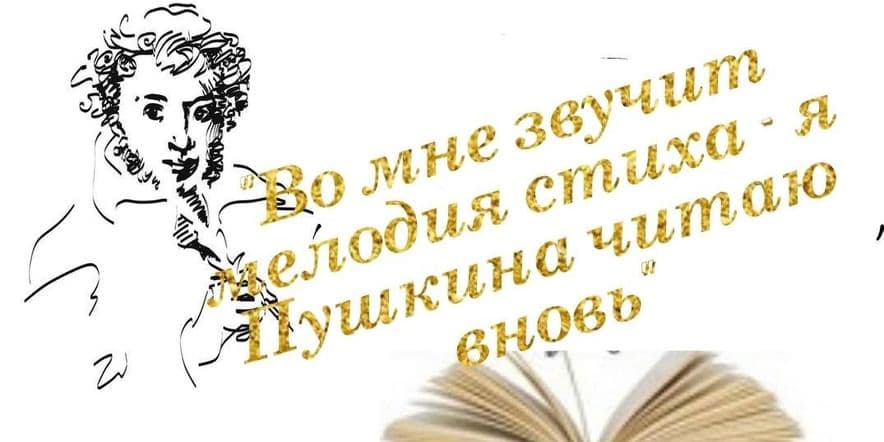 Основное изображение для события «Во мне звучит мелодия стиха-я Пушкина читаю вновь»