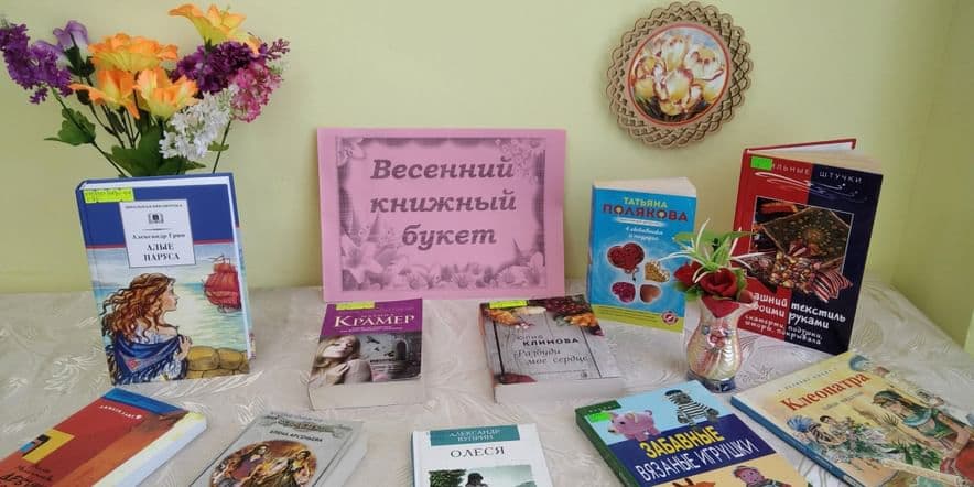 Основное изображение для события Выставка — подарок «Весенний книжный букет»