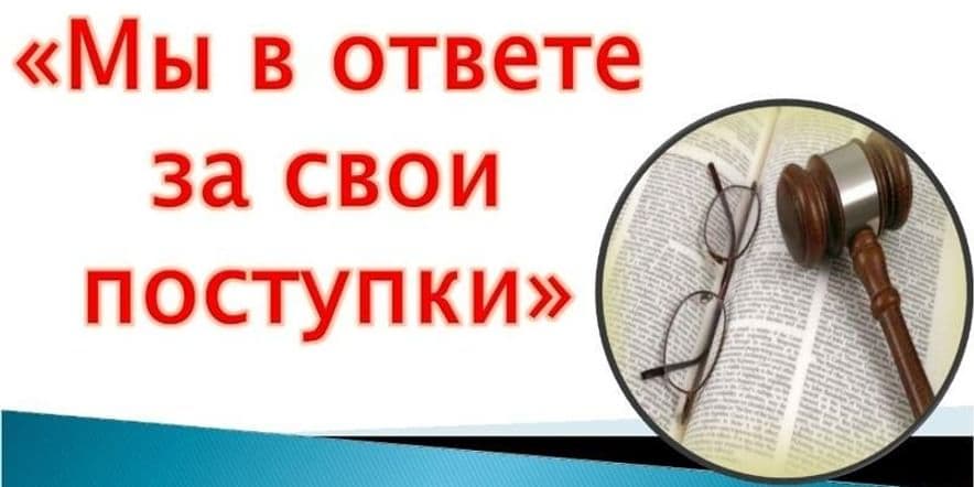 Основное изображение для события Урок-беседа-«Я отвечаю за свои поступки».