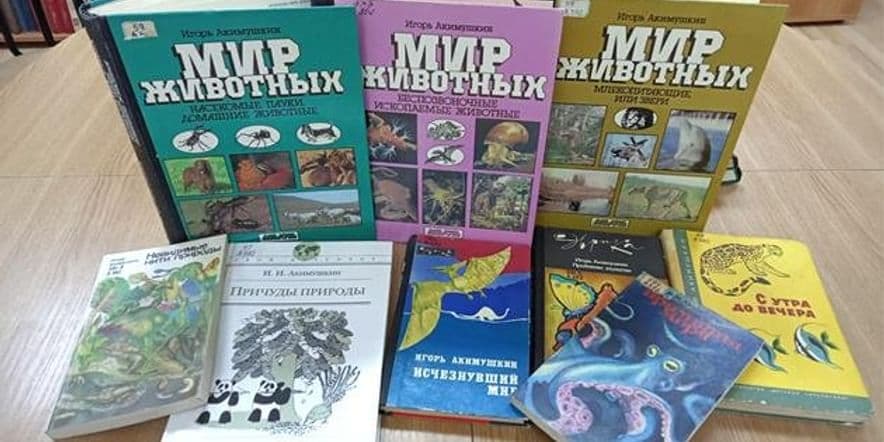 Основное изображение для события Книжная выставка «Мир природы Игоря Акимушкина»