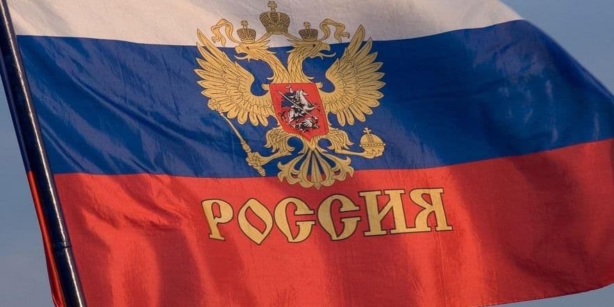 Основное изображение для события Познавательно-игровая викторина «Флаг России — гордость наша»