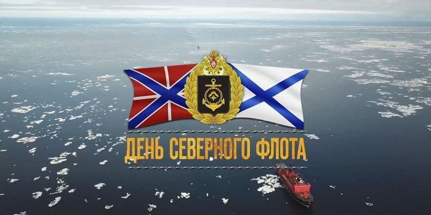 Основное изображение для события День Северного флота ВМФ России