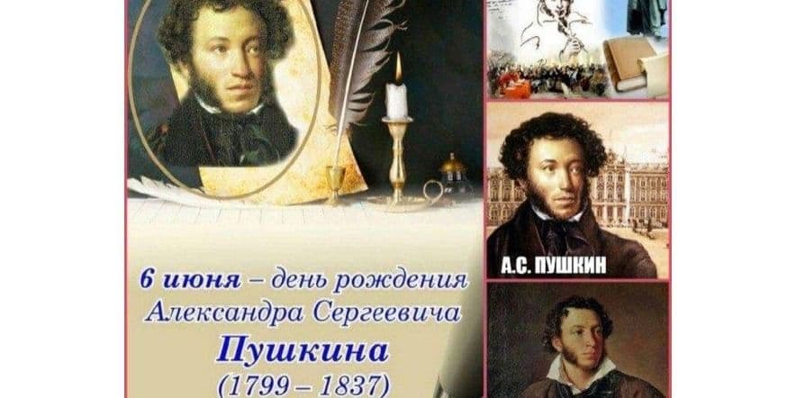 Основное изображение для события Идут века, но Пушкин остается