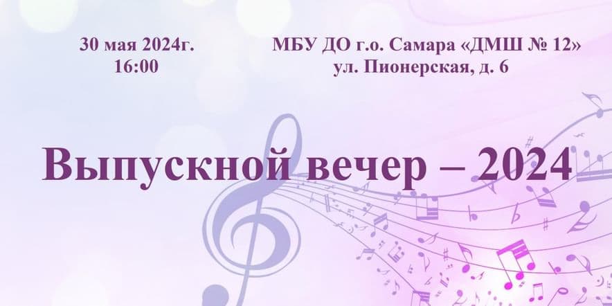 Основное изображение для события Концерт выпускников «Выпускной вечер–2024»