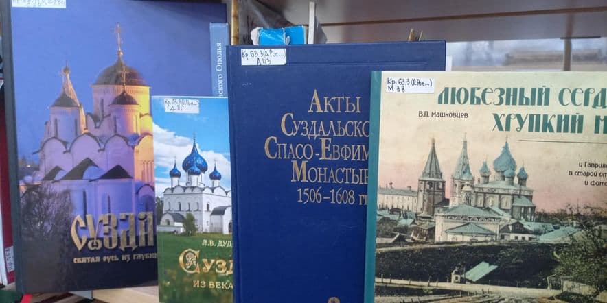 Основное изображение для события Выставка «1000-летие Суздаля. История в книгах»