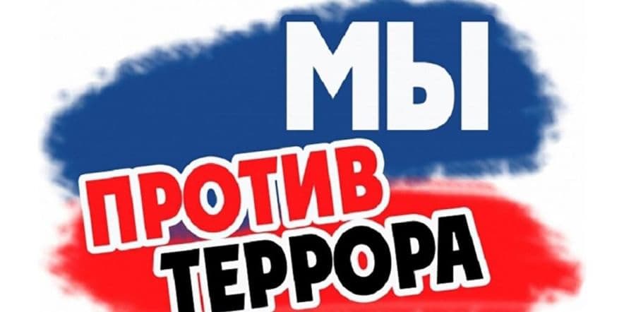 Основное изображение для события «Мы против террора» беседа