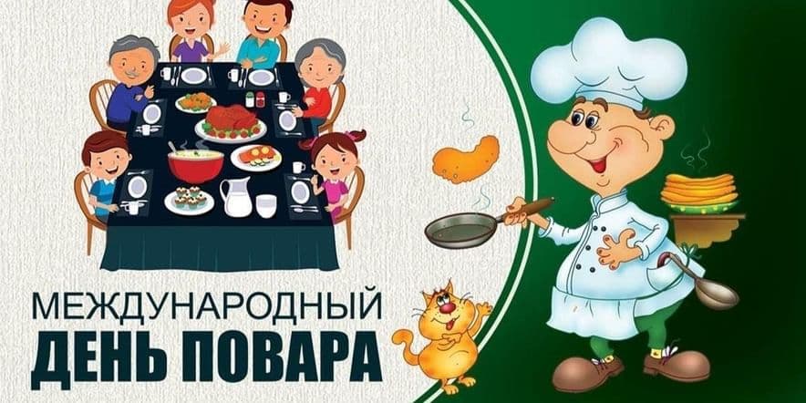 Основное изображение для события Международный день повара