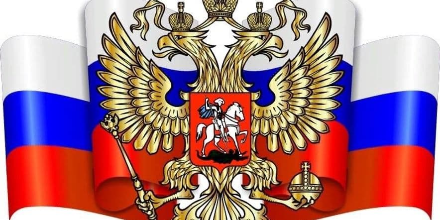 Основное изображение для события Беседа «Неотъемлемые символы России!»