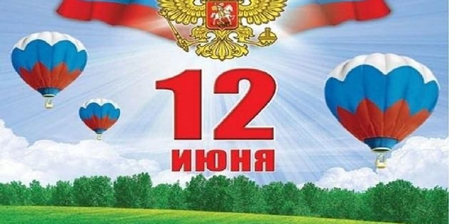 Основное изображение для события «12 июня — День России». Познавательный час.
