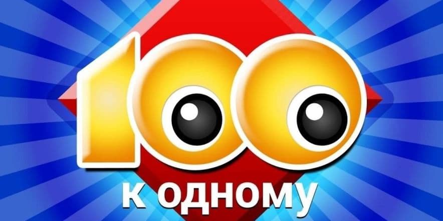 Основное изображение для события Интеллектуальная игровая программа «Сто к одному» для детей