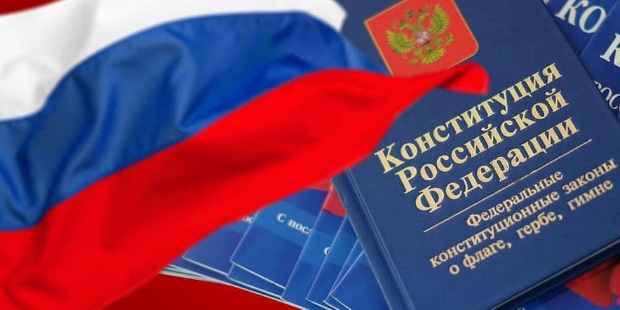 Основное изображение для события «День Конституции России»