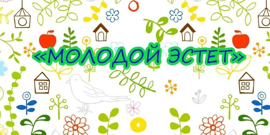 Основное изображение для события «Молодой эстет»