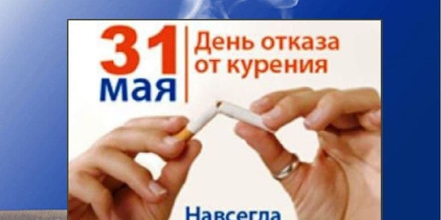 Основное изображение для события информина «День без сигарет»