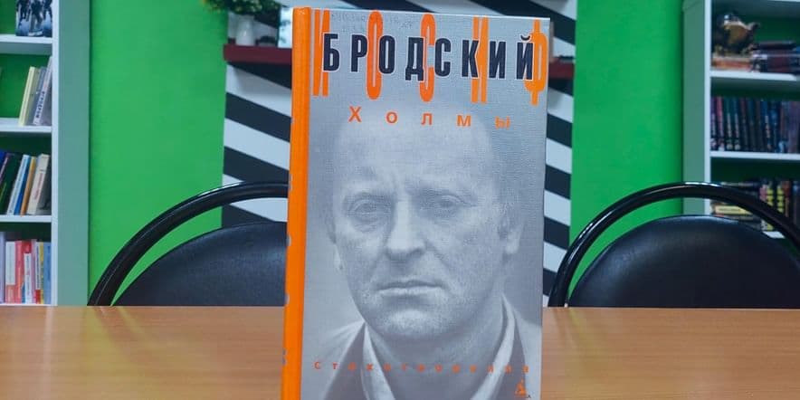 Основное изображение для события Мини-выставка «Цитата недели. Иосиф Бродский»