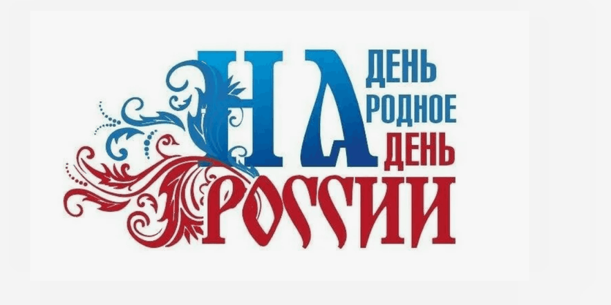 Основное изображение для события Акция «Надень народное на день России»