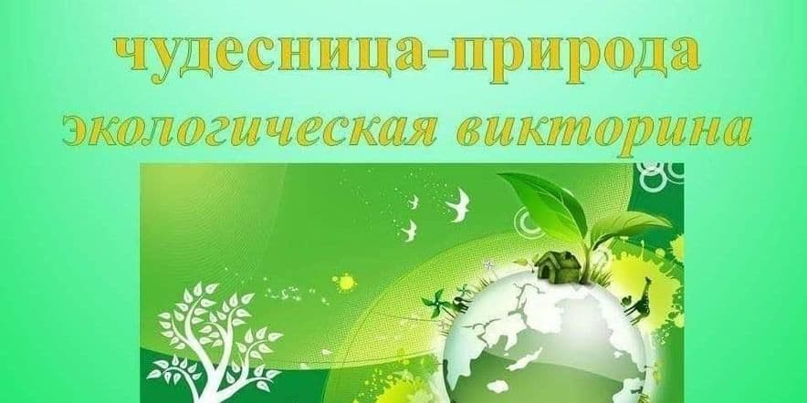 Основное изображение для события Игровая программа «Полна загадок, чудесная природа» Международному Дню туризма