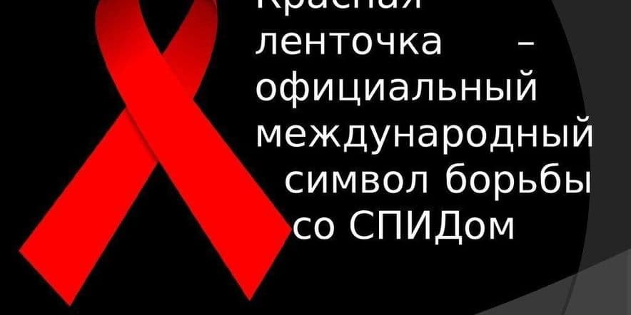 Основное изображение для события Информационный час «СПИД не спит».