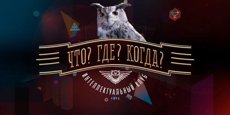 Основное изображение для события «Что? Где? Когда?»–игра для детей