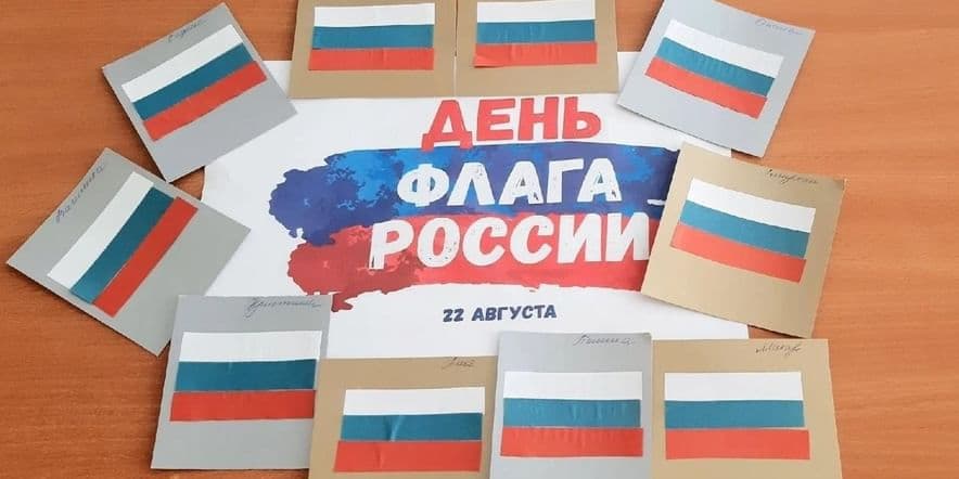Основное изображение для события «Мы вместе под флагом России»Дню Российского флага