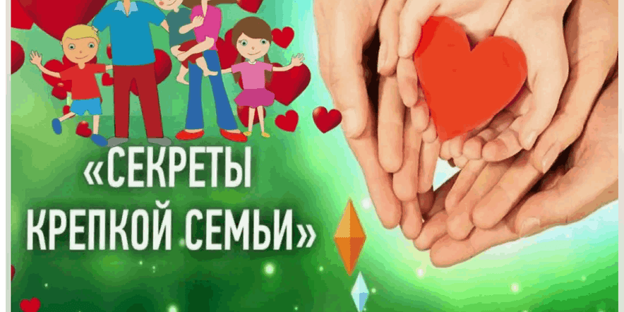 Основное изображение для события Тематическая беседа «Секреты крепкой семьи»