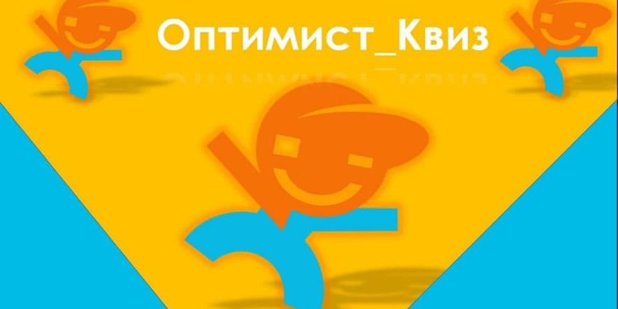 Основное изображение для события «Оптимист Квиз: Культур-мультур #16.0»