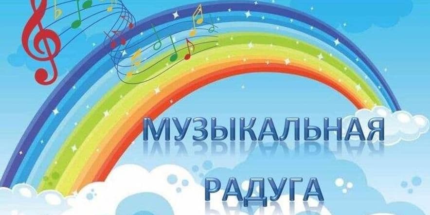 Основное изображение для события Музыкальная радуга