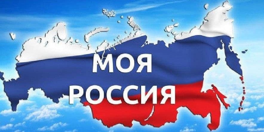 Основное изображение для события Конкурс рисунков «Моя Россия-моя страна»