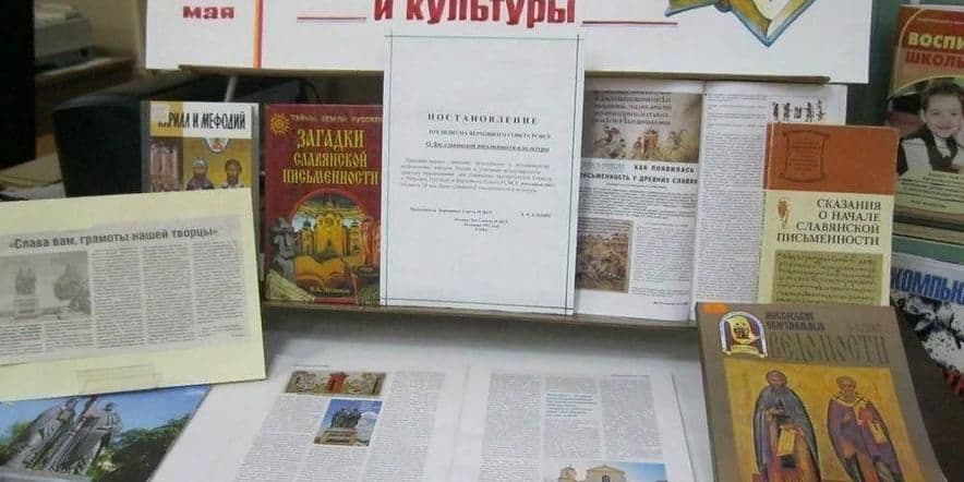 Основное изображение для события Книжная выставка«День славянской письменности и культуры»