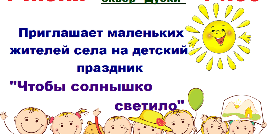 Основное изображение для события Детский праздник «Чтобы солнышко светило»