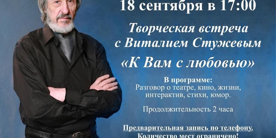 Основное изображение для события Творческая встреча с Виталием Стужевым