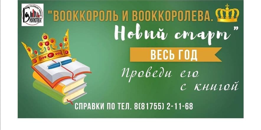 Основное изображение для события Акция «Bookкороль и Bookкоролева»