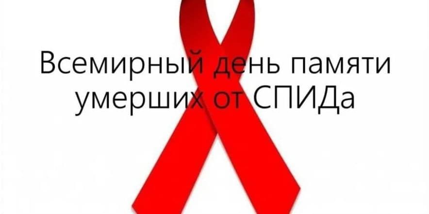 Основное изображение для события Беседа «Задумайтесь — это серьёзно!»приуроченная к всемирной день памяти жертв СПИДа.19.05.24г